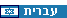 Graphonet.co.il - Hebrew SEO